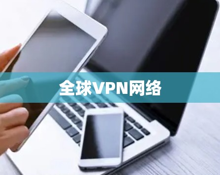 全球VPN网络