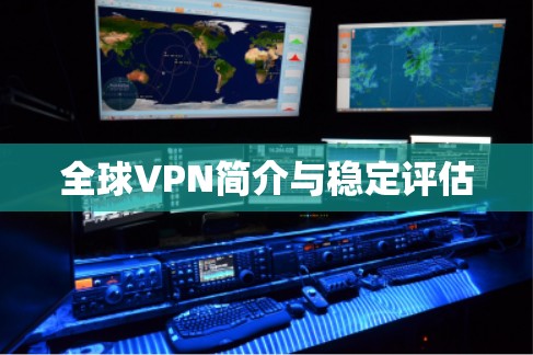全球VPN简介与稳定评估