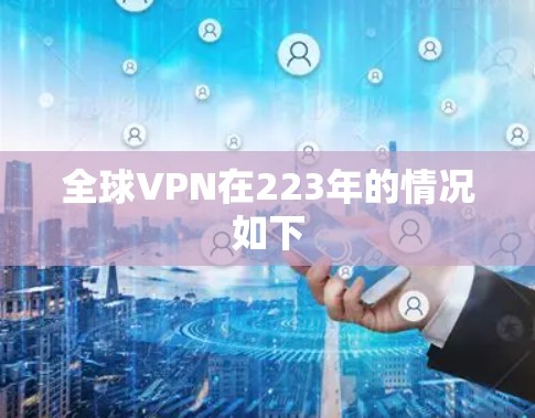 全球VPN在223年的情况如下