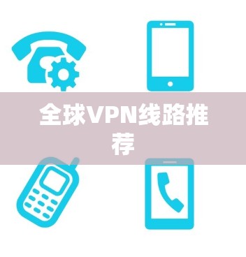 全球VPN线路推荐