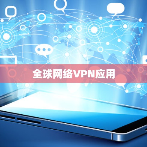 全球网络VPN应用