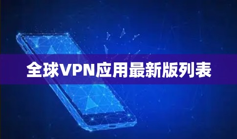 全球VPN应用最新版列表