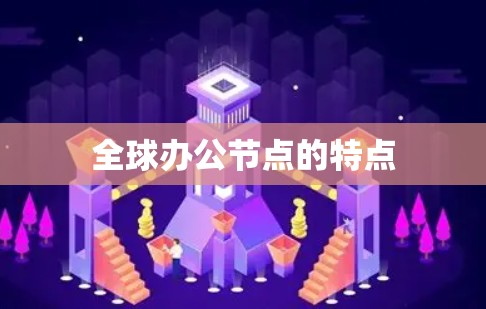 全球办公节点的特点