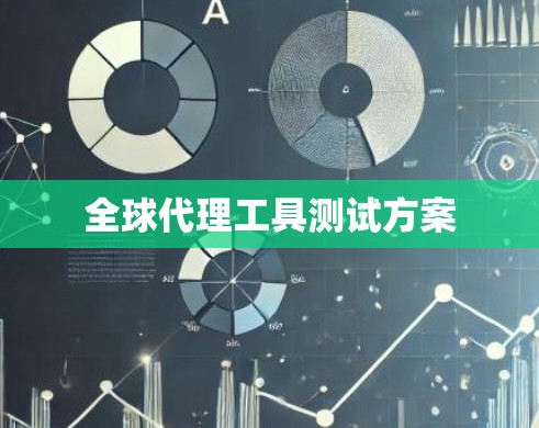 全球代理工具测试方案