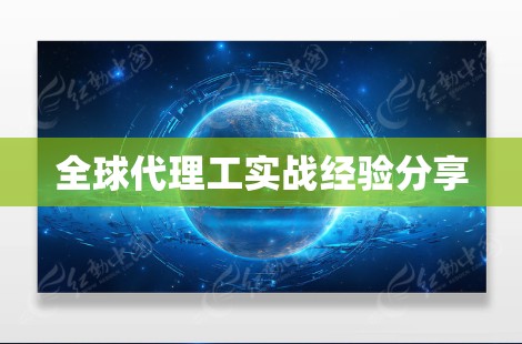 全球代理工实战经验分享