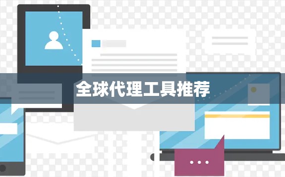 全球代理工具推荐