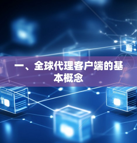 一、全球代理客户端的基本概念