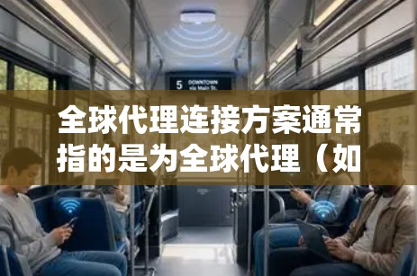 全球代理连接方案通常指的是为全球代理(如在线客服、电子商务平台、广告平台等)建立一个统一的连接接口和管理机制。以下是一些常见的全球代理连接方案设计原则和功能