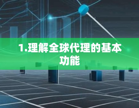 1.理解全球代理的基本功能