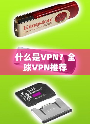 什么是VPN?全球VPN推荐