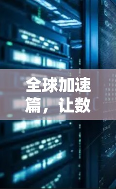 全球加速篇,让数据访问更高效