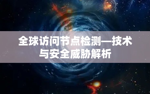 全球访问节点检测—技术与安全威胁解析