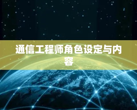 通信工程师角色设定与内容