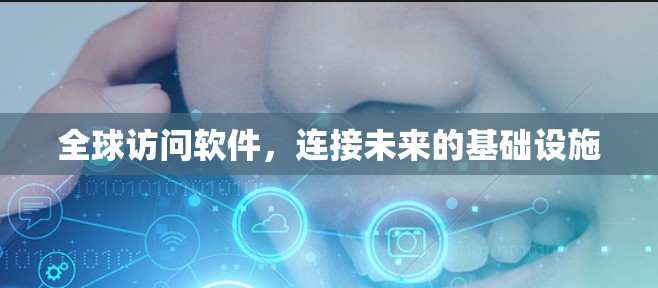 全球访问软件,连接未来的基础设施