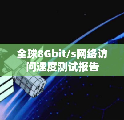 全球8Gbit/s网络访问速度测试报告
