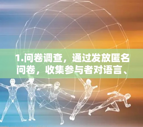 1.问卷调查,通过发放匿名问卷,收集参与者对语言、文化习俗、礼貌礼仪、沟通方式等方面的反馈