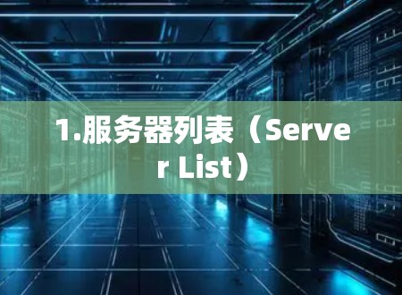 1.服务器列表(Server List)