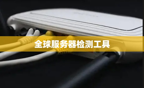全球服务器检测工具
