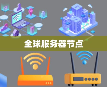 全球服务器节点