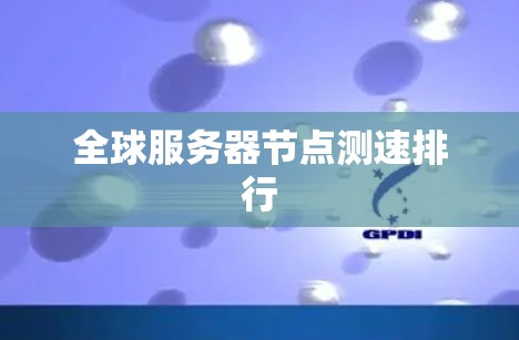 全球服务器节点测速排行
