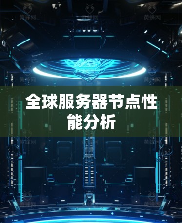 全球服务器节点性能分析