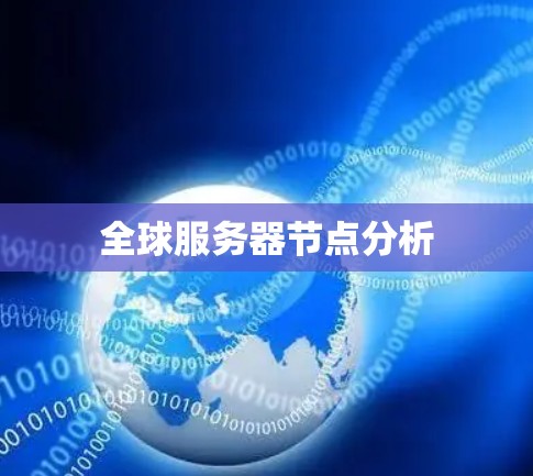 全球服务器节点分析