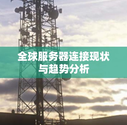 全球服务器连接现状与趋势分析
