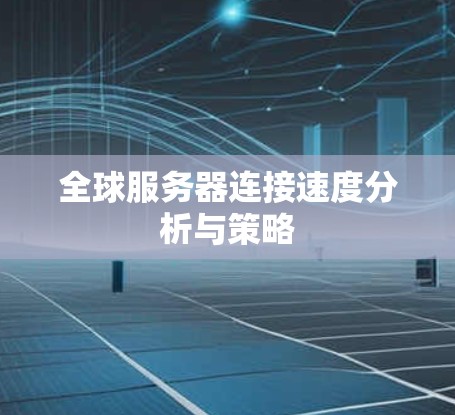 全球服务器连接速度分析与策略