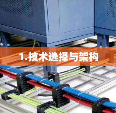 1.技术选择与架构