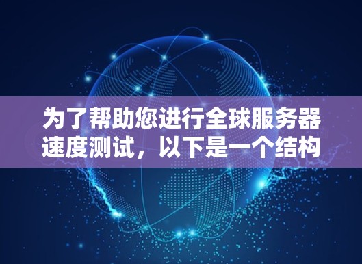 为了帮助您进行全球服务器速度测试,以下是一个结构化的步骤指南
