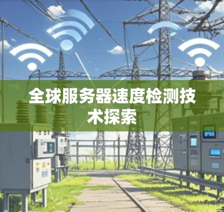 全球服务器速度检测技术探索