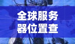 全球服务器位置查询工具