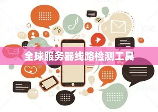 全球服务器线路检测工具