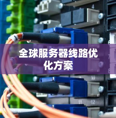 全球服务器线路优化方案