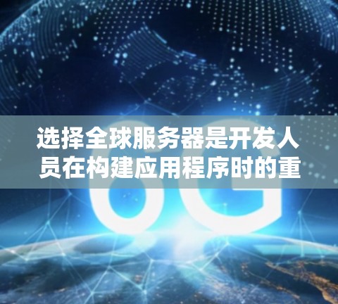 选择全球服务器是开发人员在构建应用程序时的重要步骤,它能够提高开发效率和性能。以下是详细的步骤和技巧,帮助您选择最适合的全球服务器平台 选择全球服务器是开发人员在构建应用程序时的重要步骤,它能够提高开发效率和性能。以下是详细的步骤和技巧,帮助您选择最适合的全球服务器平台