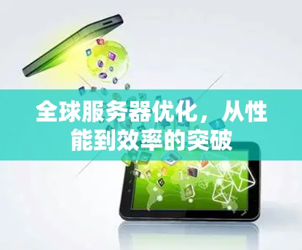 全球服务器优化,从性能到效率的突破
