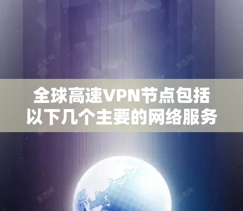 全球高速VPN节点包括以下几个主要的网络服务和机构