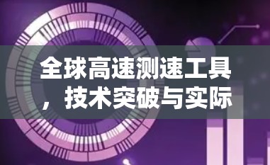 全球高速测速工具，技术突破与实际应用