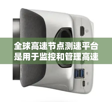 全球高速节点测速平台是用于监控和管理高速公路上车辆速度的系统，通常由汽车检测公司或专门仪器组成。这些平台能够实时记录车辆速度，帮助交通管理部门实施和调整限速措施。以下是对该主题的详细分析
