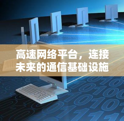 高速网络平台,连接未来的通信基础设施