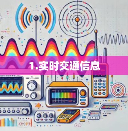 1.实时交通信息