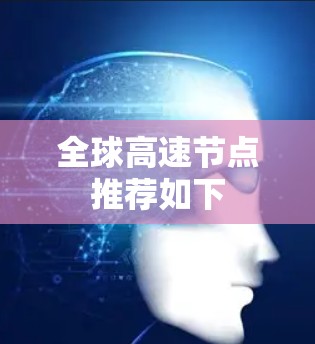 全球高速节点推荐如下 全球高速节点推荐如下