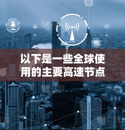 以下是一些全球使用的主要高速节点质量检测平台 以下是一些全球使用的主要高速节点质量检测平台