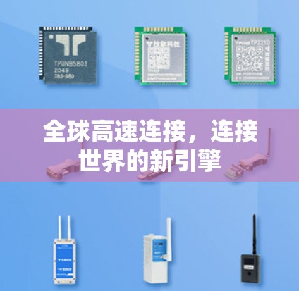 全球高速连接,连接世界的新引擎
