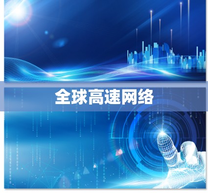 全球高速网络 全球高速网络