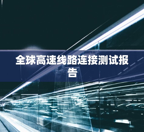 全球高速线路连接测试报告