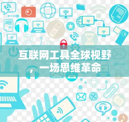 互联网工具全球视野，一场思维革命
