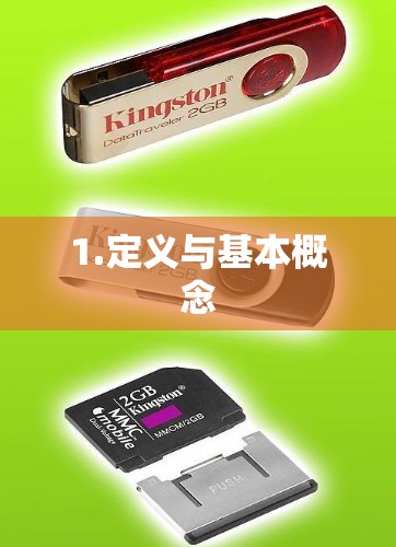 1.定义与基本概念 1.定义与基本概念