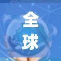 全球加速服务，Equals 你我的未来