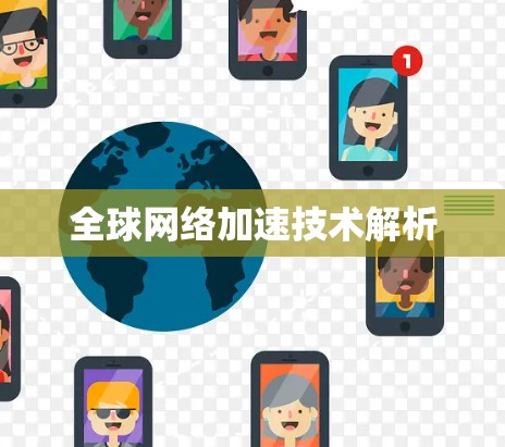 全球网络加速技术解析